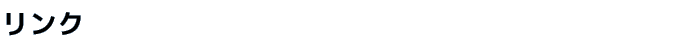 リンク