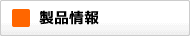 製品情報